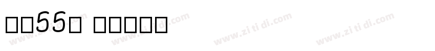字魂55号 龙字体转换
